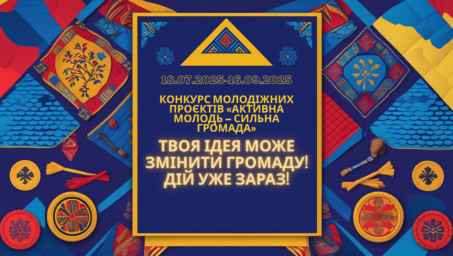 Оголошується прийом заявок на конкурс молодіжних проєктів «Активна молодь – сильна громада»
